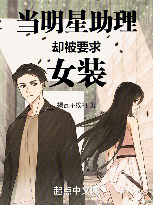 当明星助理，却被要求女装在线阅读
