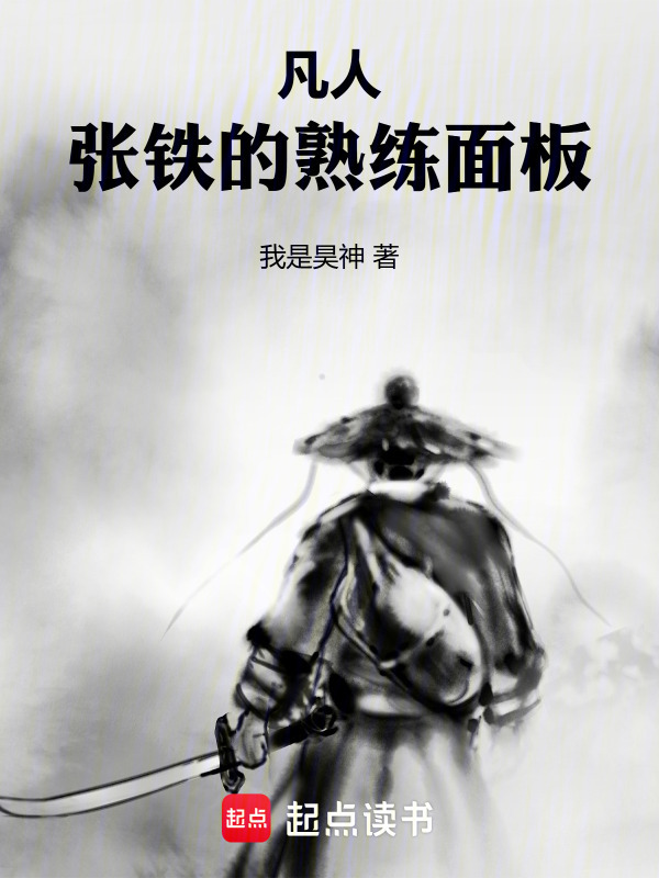 凡人：张铁的熟练面板在线阅读