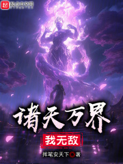 诸天万界，我无敌在线阅读