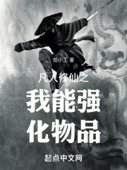 凡人修仙之我能强化物品在线阅读