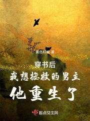 穿书后我想拯救的男主他重生了在线阅读