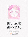 你，从来都不平凡在线阅读