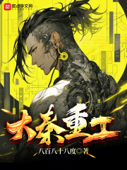 赛博大秦，鲸吞六国在线阅读