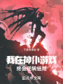我在神仆游戏，终会逆转结局在线阅读