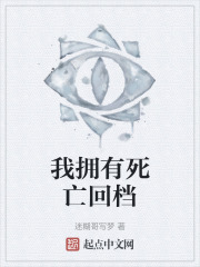 我拥有死亡回档在线阅读