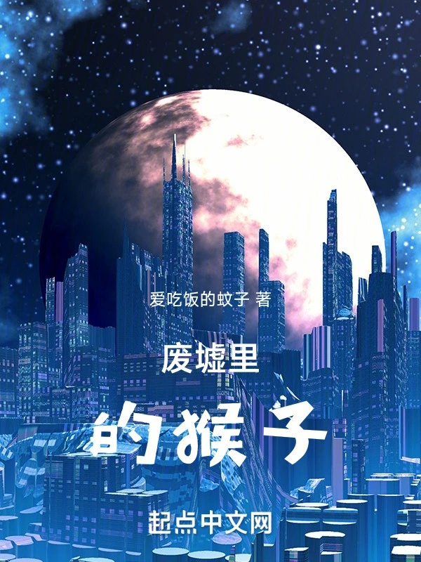 废墟里的猴子