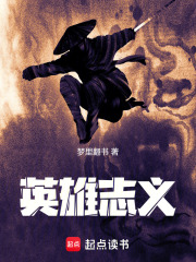 英雄志义在线阅读