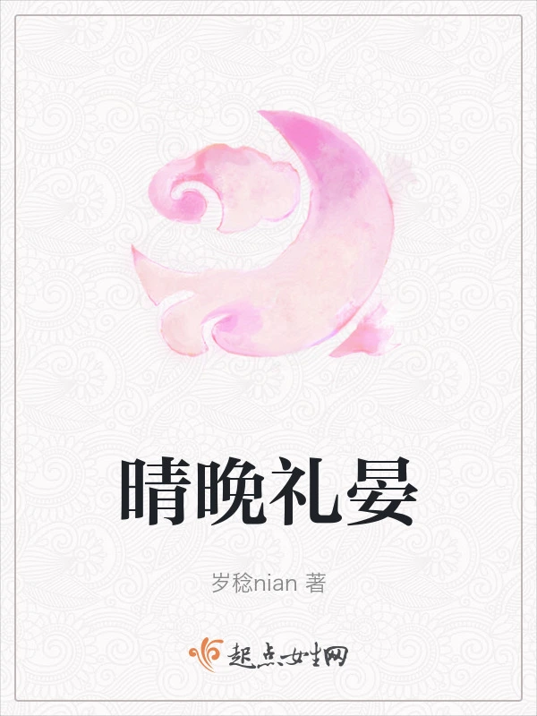 晴晚礼晏