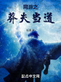 网游之莽夫当道在线阅读