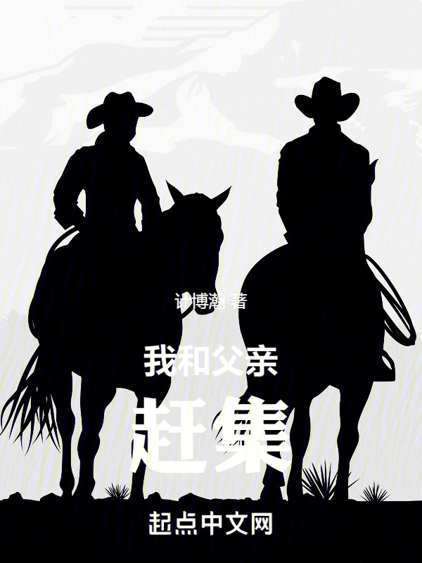 我和父亲赶集