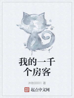 我的一千个房客在线阅读
