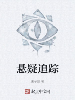 悬疑追踪在线阅读