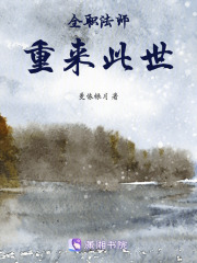 全职法师：重来此世在线阅读