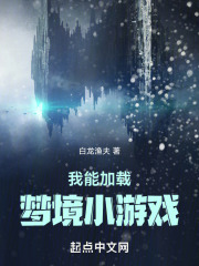 我能加载梦境小游戏在线阅读