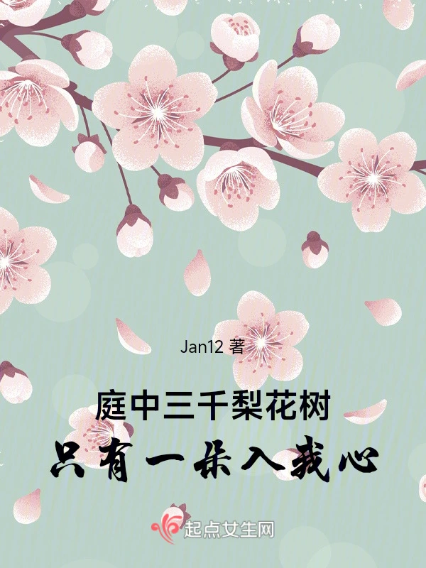 庭中三千梨花树只有一朵入我心