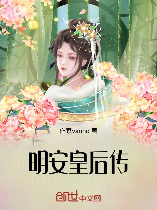 明安皇后传