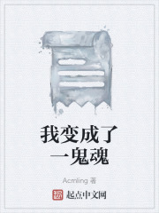 我变成了一鬼魂