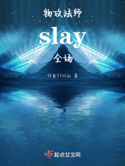 物攻法师，slay全场在线阅读