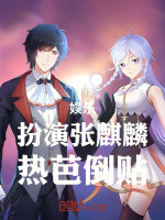 娱乐：直播探案，扮演张麒麟封面