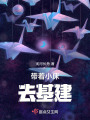 带着小床去基建在线阅读