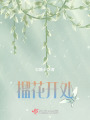 榴花开处在线阅读