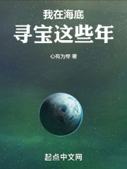 我在海底寻宝这些年在线阅读