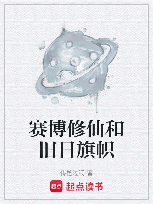 赛博修仙和旧日旗帜