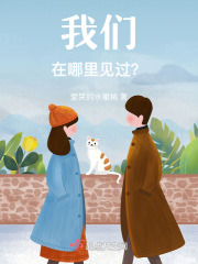 我们在哪里见过？在线阅读
