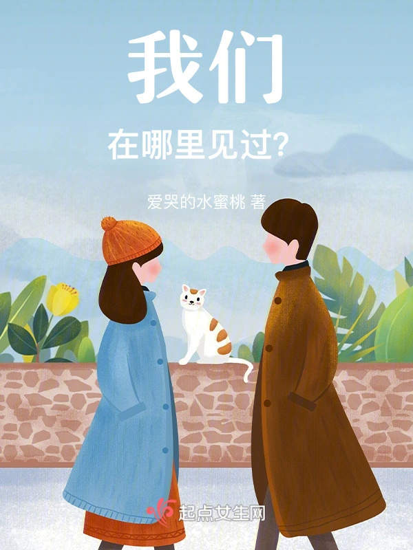 我们在哪里见过？