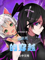 这该死的穿越！在线阅读