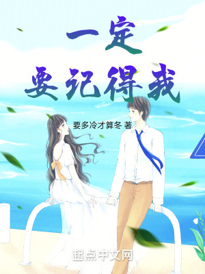 一定要记得我在线阅读
