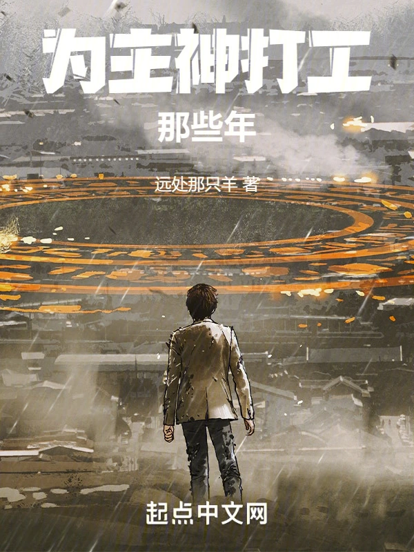 为主神打工那些年