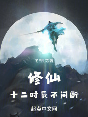 修仙，十二时辰不间断在线阅读