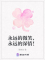 永远的微笑，永远的深情！在线阅读