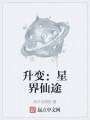升变：星界仙途在线阅读
