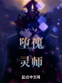 堕傀灵师在线阅读
