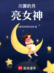 川算的月亮女神在线阅读