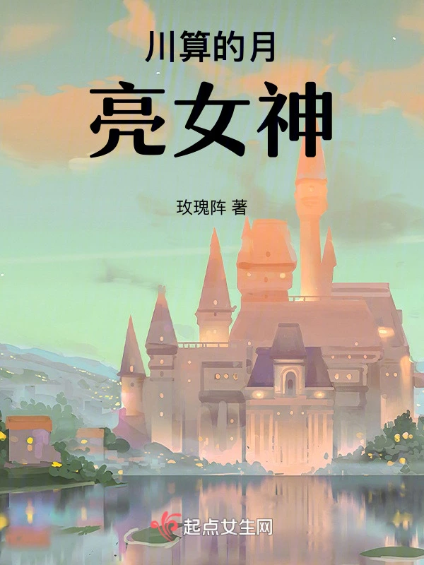 川算的月亮女神