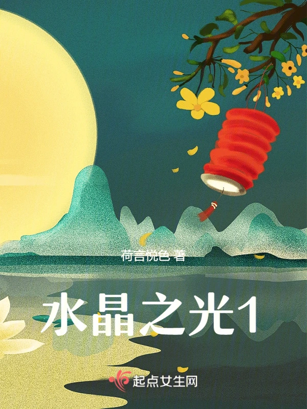 水晶之光一