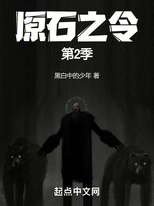 原石之令第2季