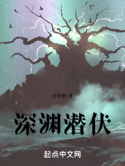 深渊潜伏在线阅读