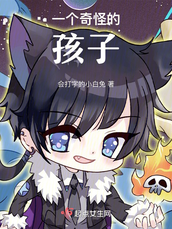 我真不是一个奇怪的孩子