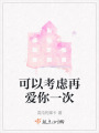 可以考虑再爱你一次在线阅读