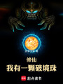 修仙：我有一颗破境珠在线阅读