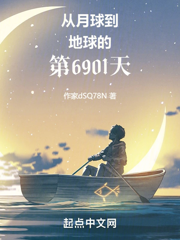 从月球到地球的第6901天