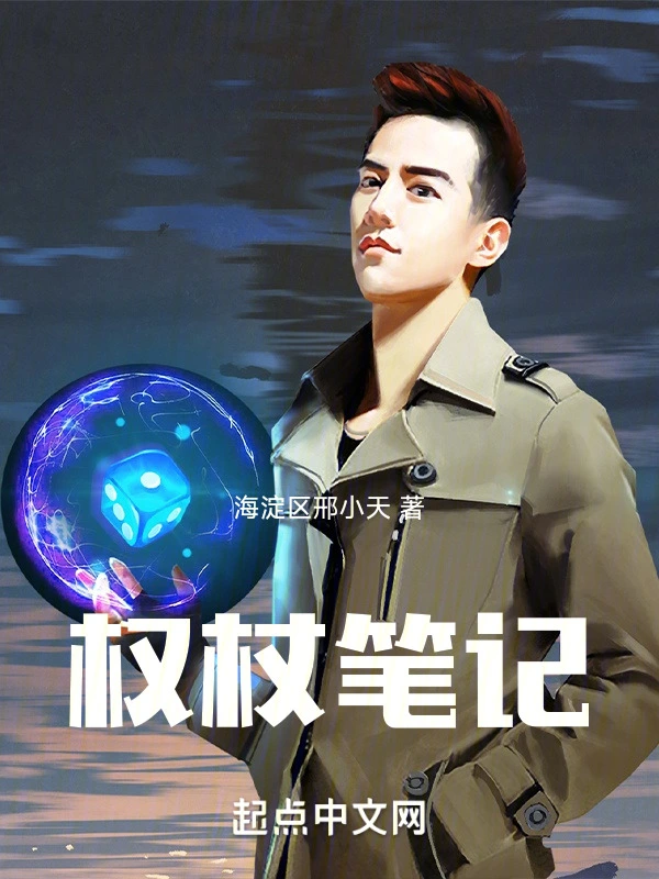 权杖笔记