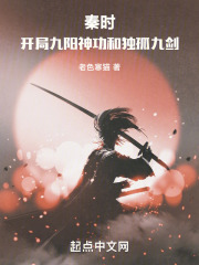 秦时开局获得九阳神功和独孤九剑在线阅读