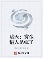 诸天：赏金猎人杀疯了封面