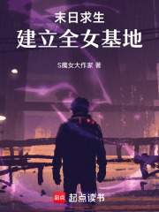 末日求生，建立全女基地