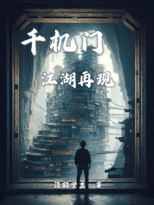 千机门在线阅读